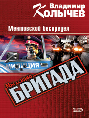 cover image of Ментовской беспредел